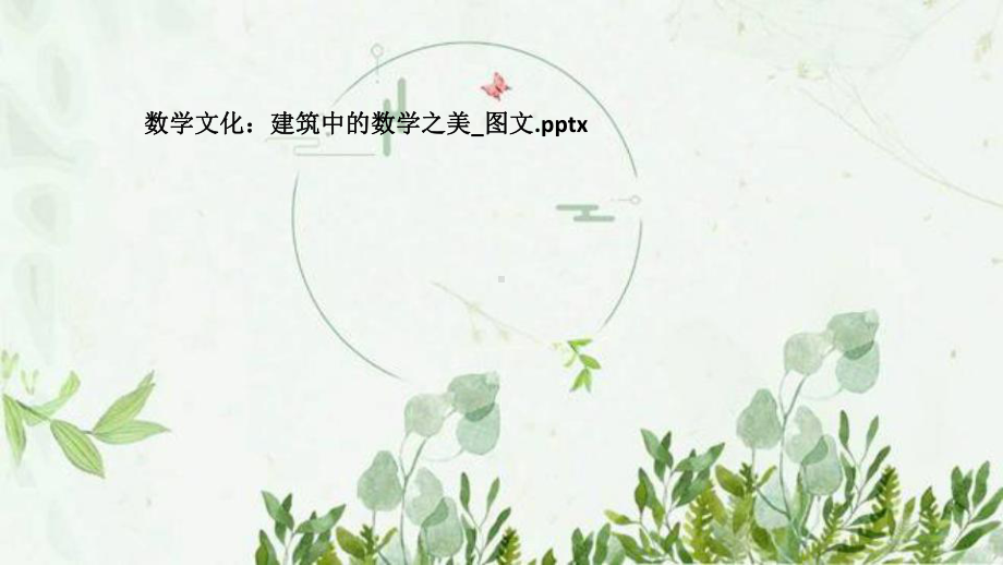 数学文化：建筑中的数学之美-图文课件.pptx_第1页