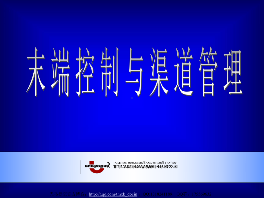 末端控制和渠道管理课件.ppt_第1页