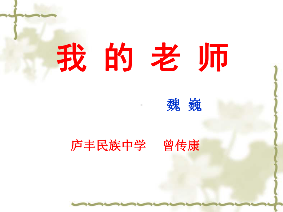 我的老师PPT课件48-人教版-(共24张PPT).ppt_第1页