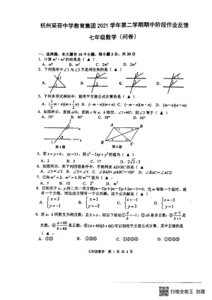浙江省杭州市采荷 教育集团2021-2022学年七年级下学期期中阶段作业反馈数学试题.pdf