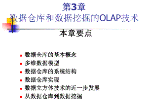 数据挖掘2章数据仓库和数据挖掘的OLAP技术课件.ppt