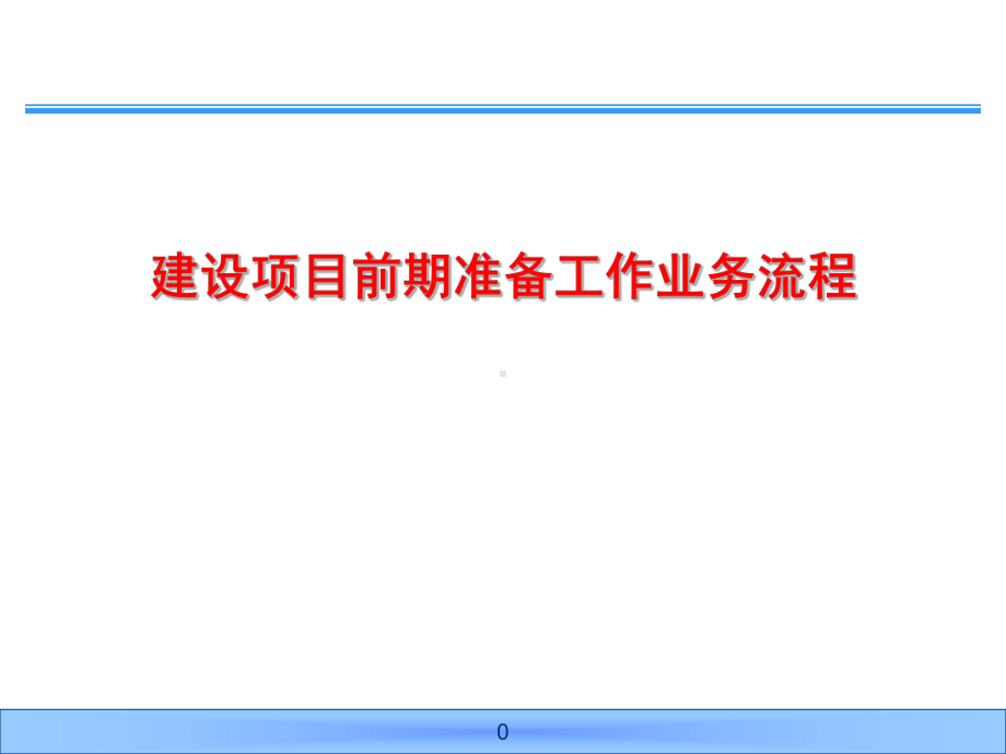 建设维修项目管理办法课件.ppt_第1页