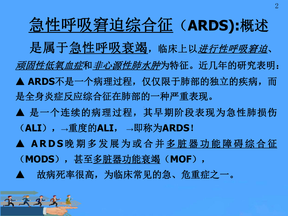 急性呼吸窘迫综合征优选PPT课件.ppt_第2页