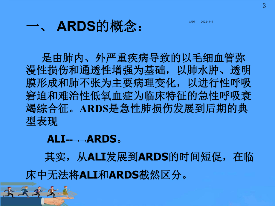 急性呼吸窘迫综合征优选PPT课件.ppt_第3页