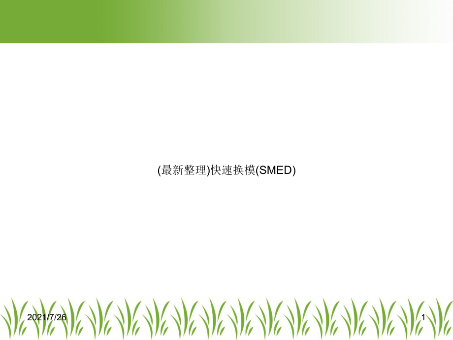 快速换模(SMED)课件.ppt_第1页