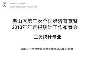 房山区三次全国经济普查暨203年年定报统计工作布置会课件.ppt