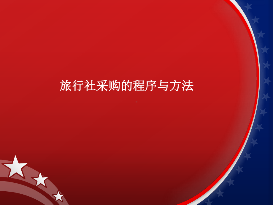 旅行社采购的程序与方法课件.ppt_第1页