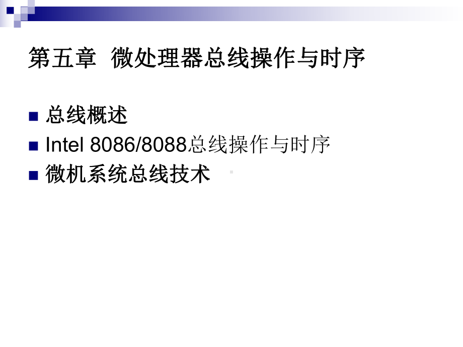 微处理器总线与时序优质课件.ppt_第2页