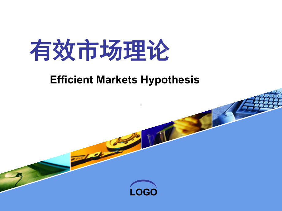 有效市场理论详解-Efficient-Markets-Hypothesis课件.ppt_第1页