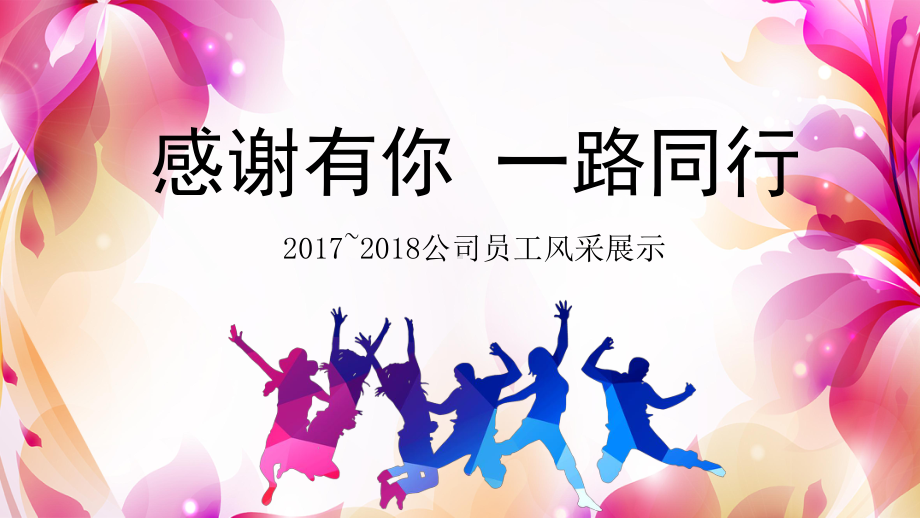 感谢有你一路同行主题背景员工风采企业管理课件.ppt_第1页