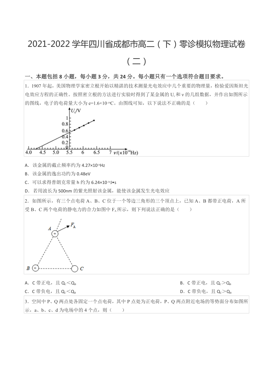 2021-2022学年四川省成都市高二（下）零诊模拟物理试卷（二）.docx_第1页