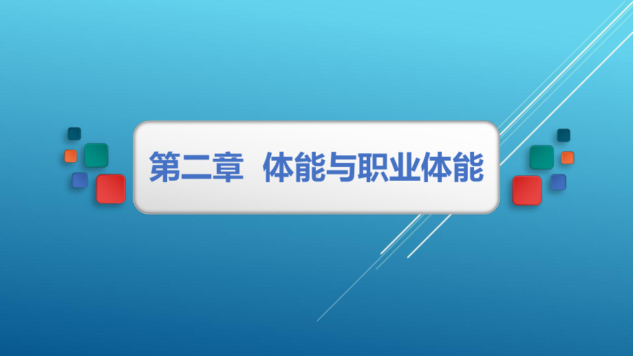 新编大学体育与健康2第二章课件.pptx_第1页