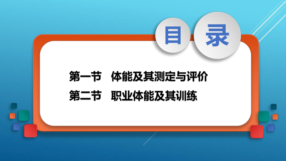 新编大学体育与健康2第二章课件.pptx_第2页