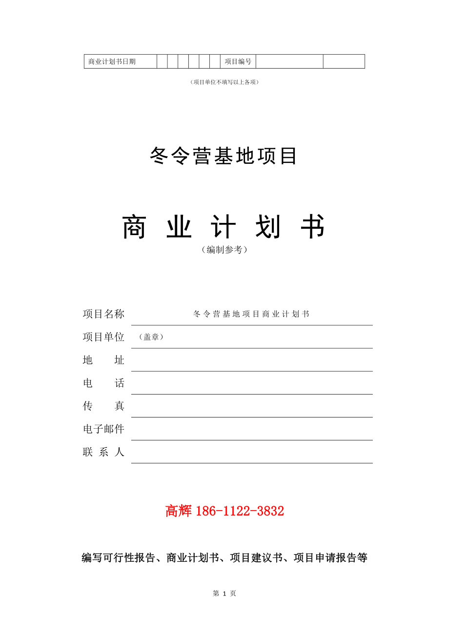 冬令营基地项目商业计划书写作模板.doc_第2页