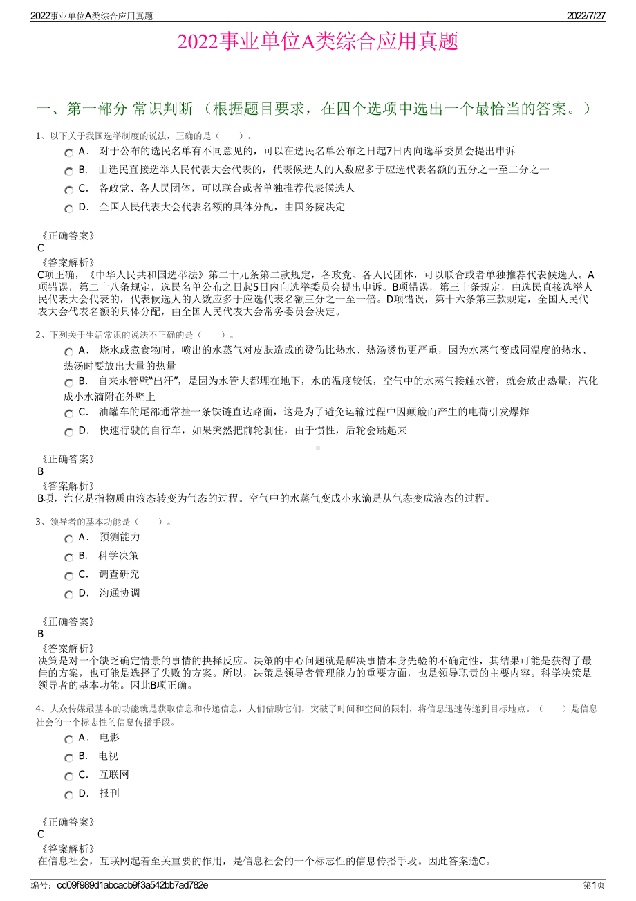 2022事业单位A类综合应用真题＋参考答案.pdf_第1页