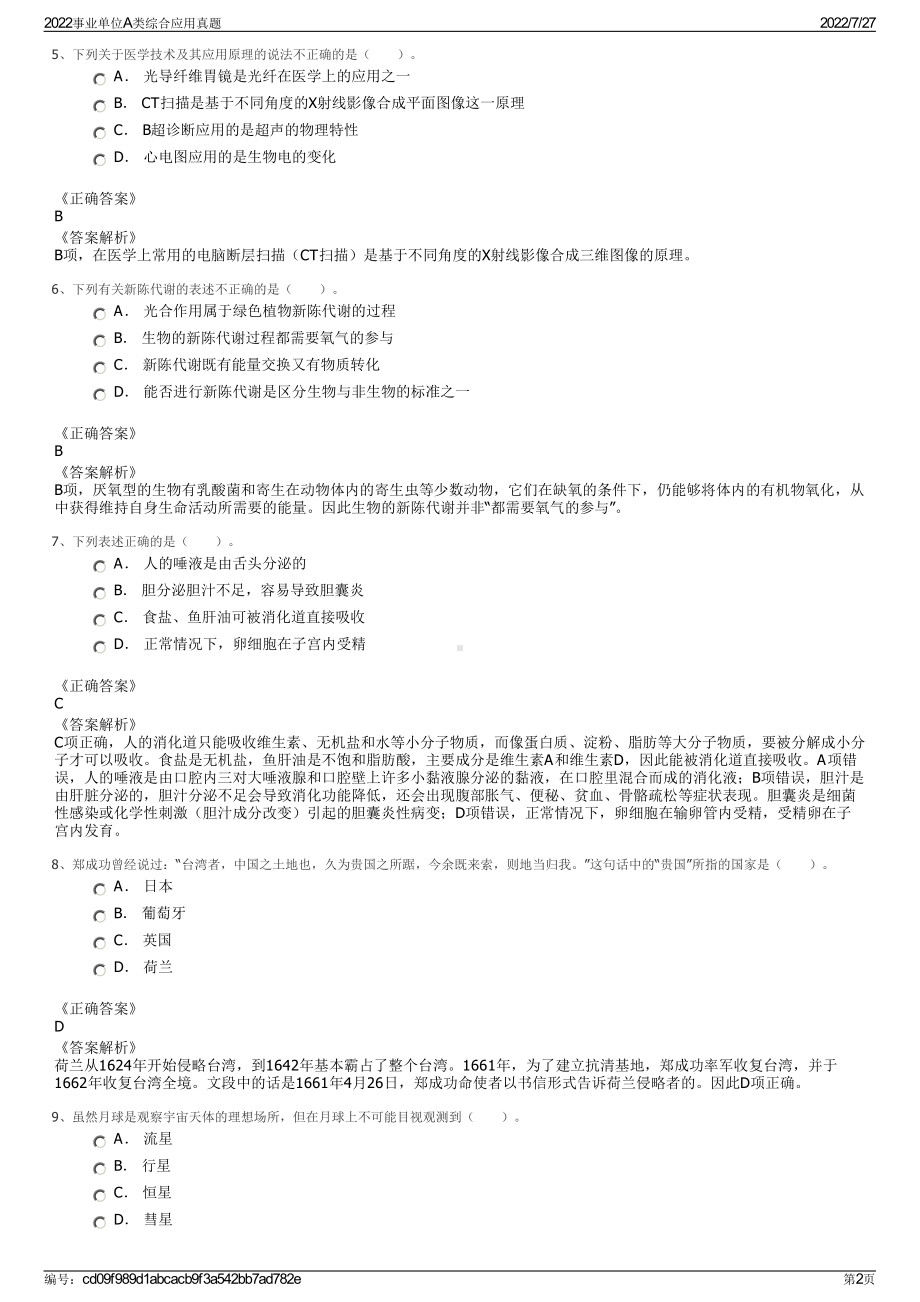 2022事业单位A类综合应用真题＋参考答案.pdf_第2页