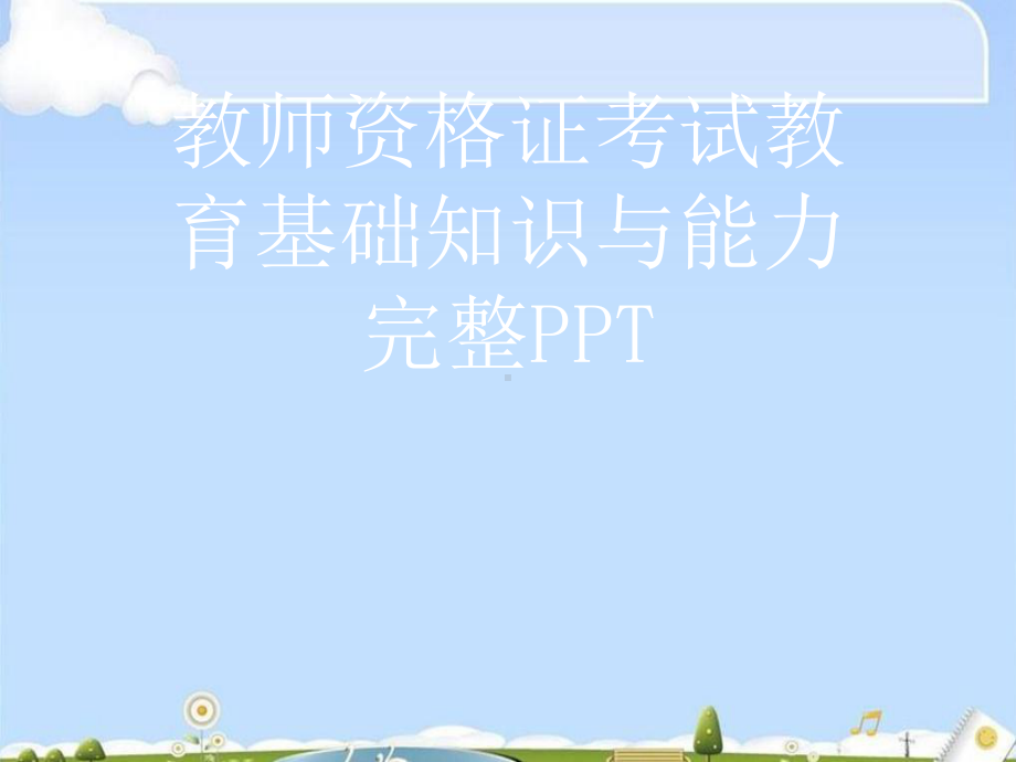 教师资格证考试教育基础知识与能力完整课件.ppt_第1页