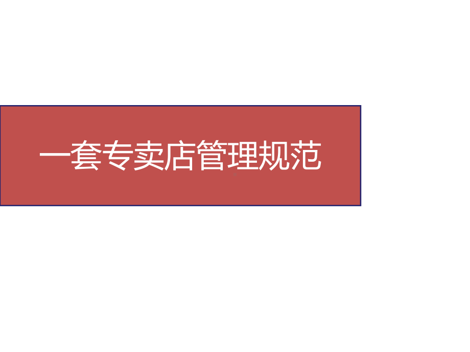 店面常态化5A运营实操(上)课件.ppt_第3页