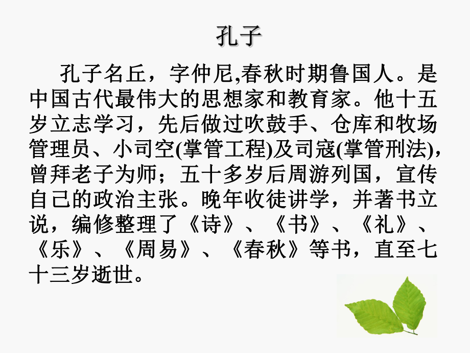 我知道的孔子和孟子全面版课件.ppt_第3页