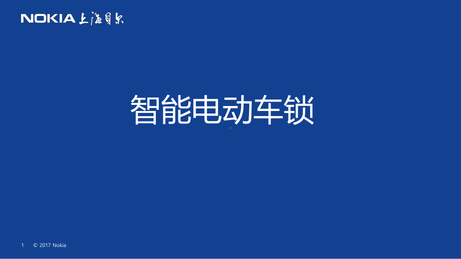 智能电动车锁-整课件.pptx_第1页