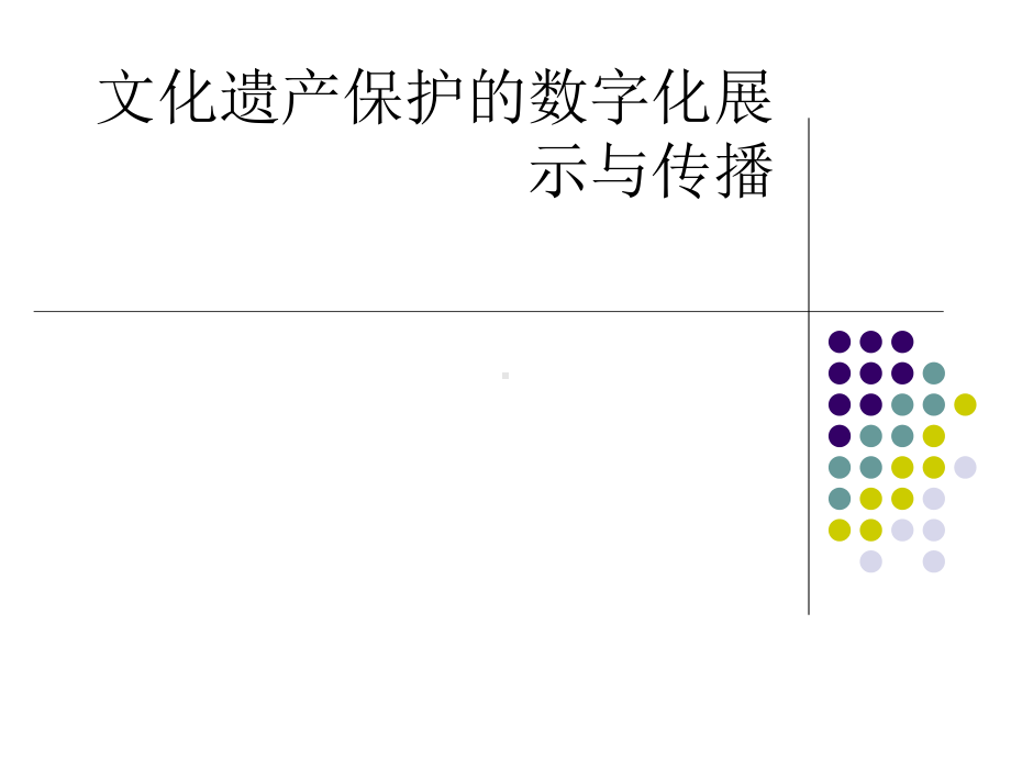 文化遗产保护的数字化展示与传播课件.ppt_第1页