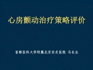 房颤治疗评价ppt课件.ppt