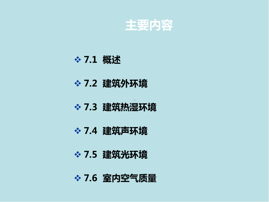 智能建筑概论第7章-建筑环境课件.ppt_第2页