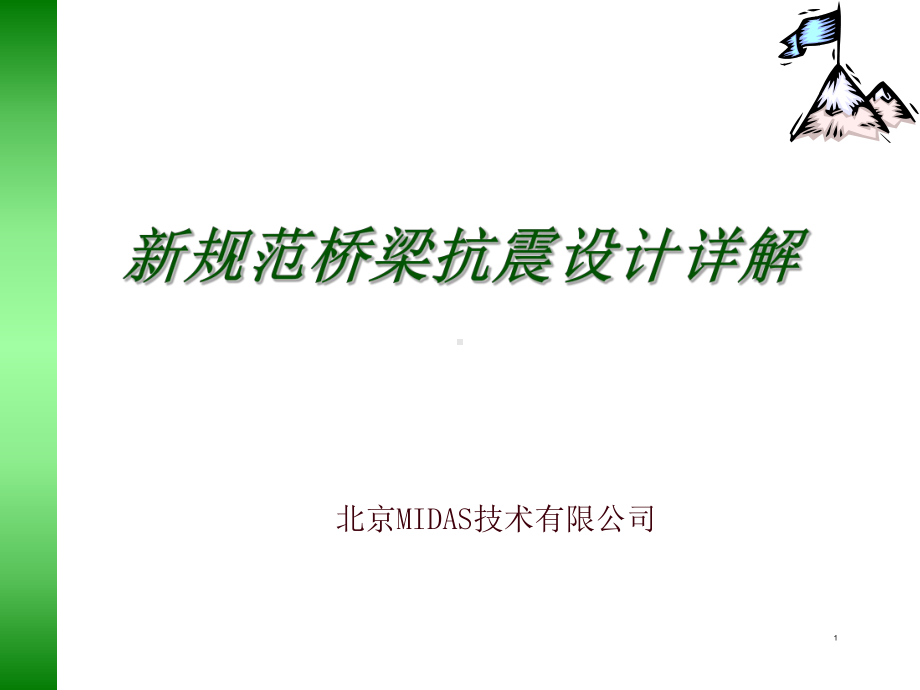 新规范桥梁抗震设计详解.ppt_第1页