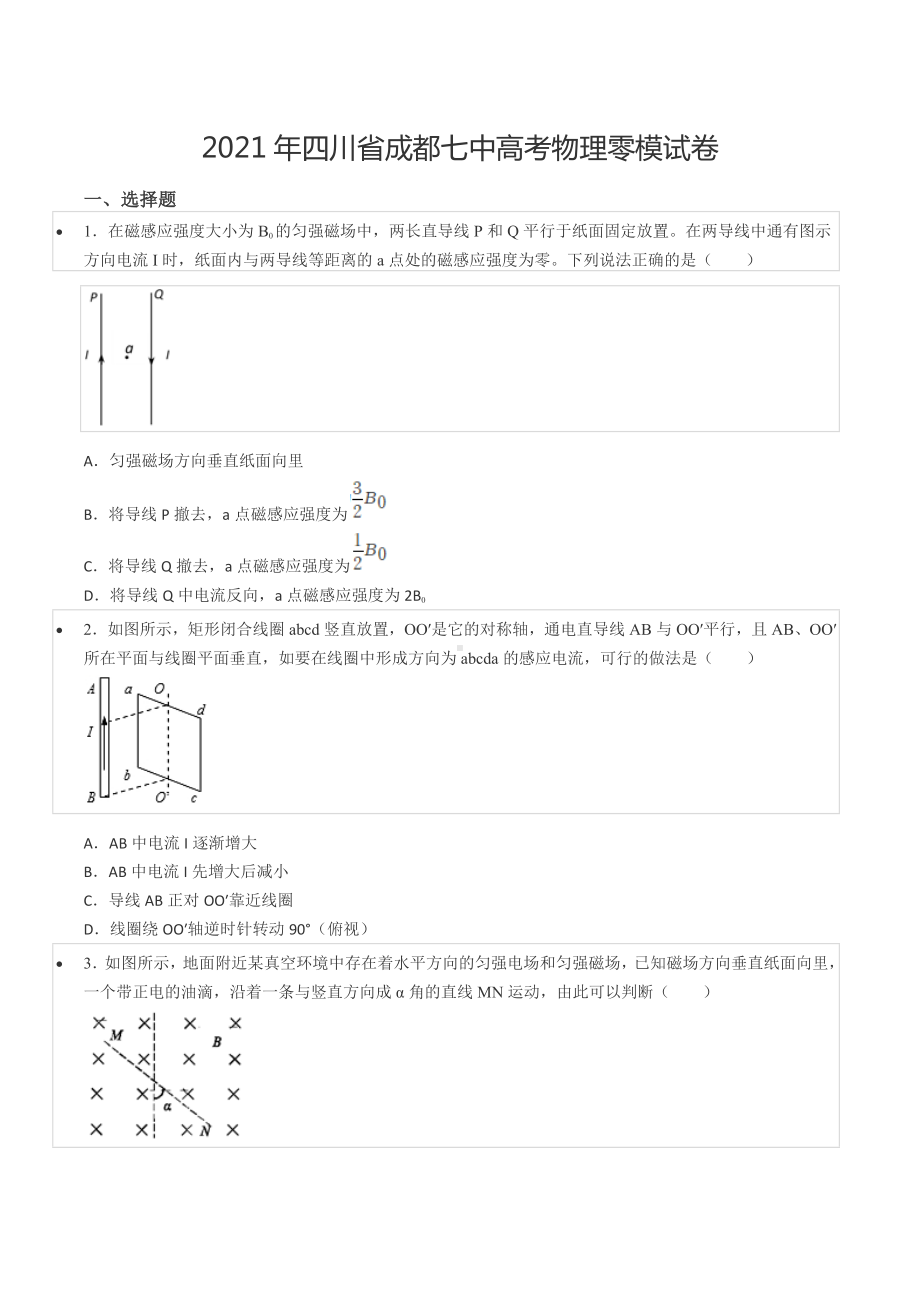 2021年四川省成都七 高考物理零模试卷.docx_第1页