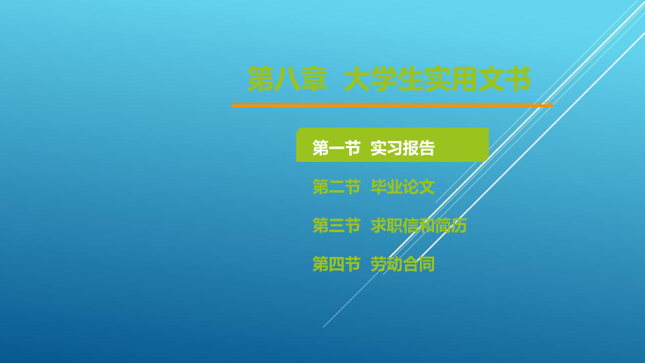 应用文写作导学教程第八章-大学生实用文书课件.pptx_第2页