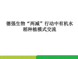 有机水稻栽培经验交流课件.ppt