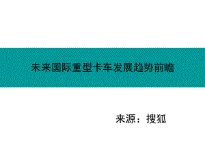 未来国际重型卡车发展趋势前瞻课件.ppt