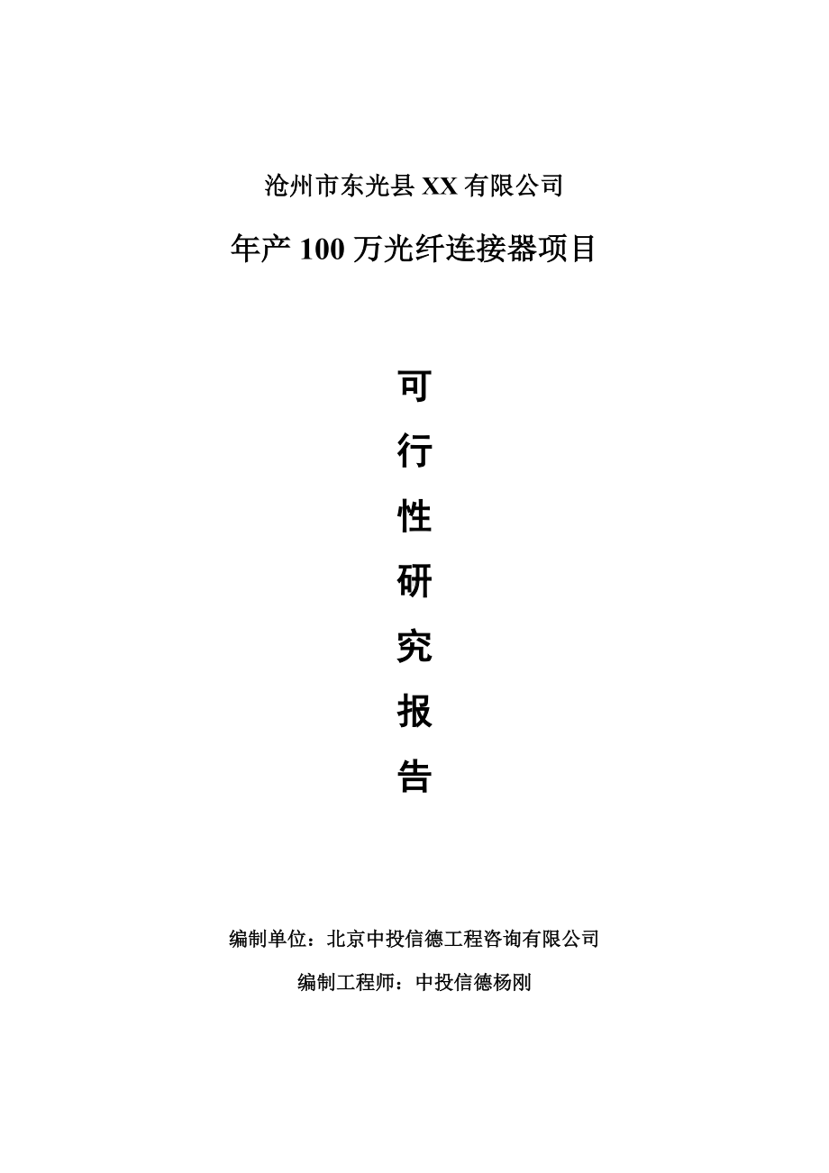 年产100万光纤连接器项目可行性研究报告申请报告.doc_第1页