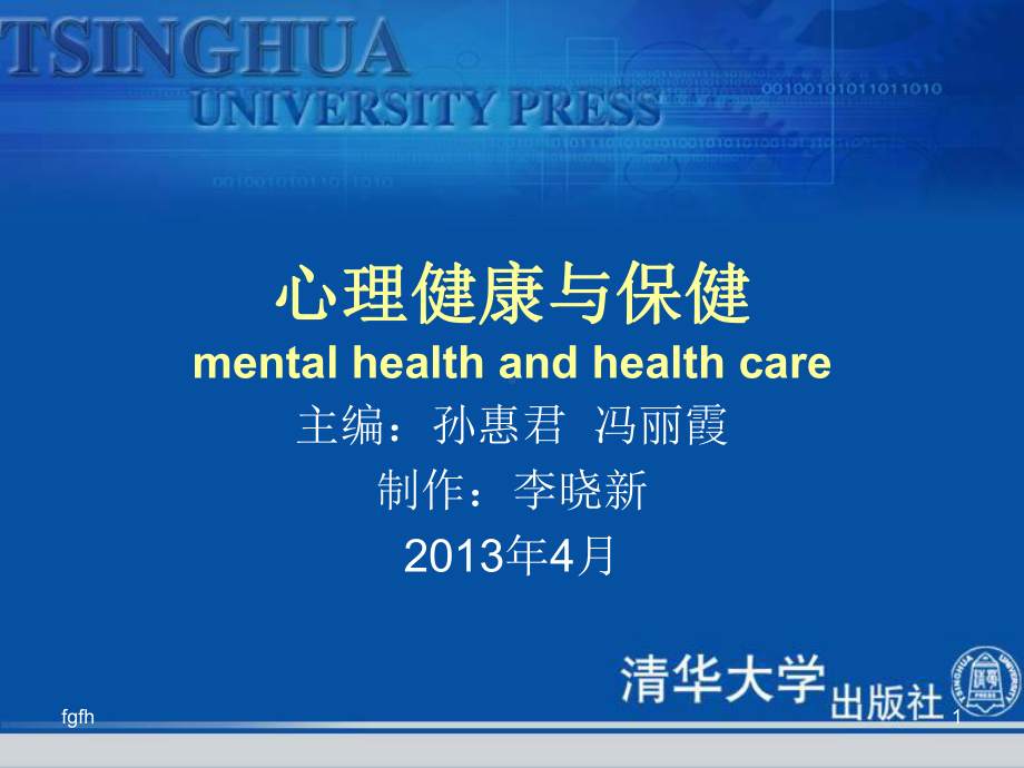 心理健康和.保健mental-health-and-health-care课件.ppt_第1页