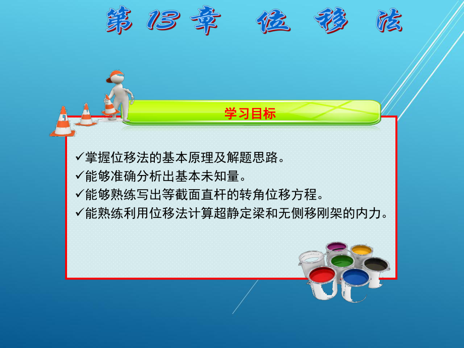 建筑力学第13章课件.ppt_第2页