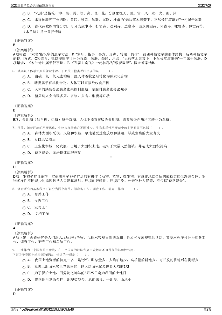 2022事业单位公共基础题及答案＋参考答案.pdf_第2页