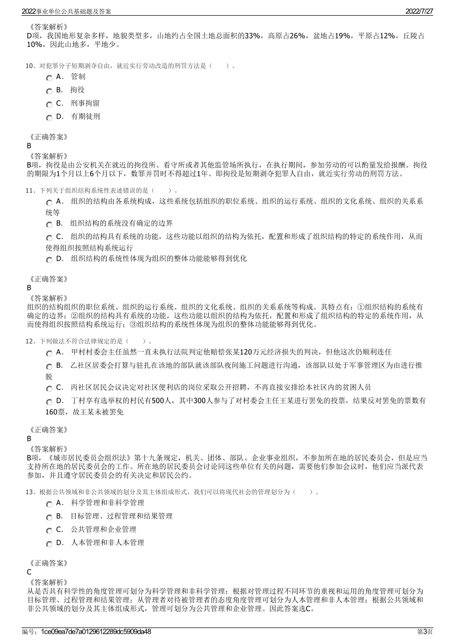 2022事业单位公共基础题及答案＋参考答案.pdf_第3页