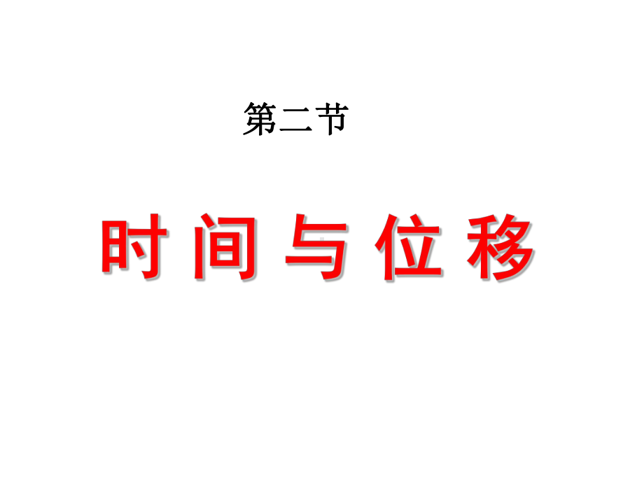 时间和位移ppt课件(上课).ppt_第1页