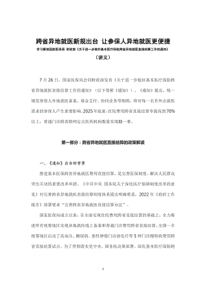 跨省异地就医新规出台让参保人异地就医更便捷学习解读关于进一步做好基本医疗保险跨省异地就医直接结算工作的通知（讲义）.docx