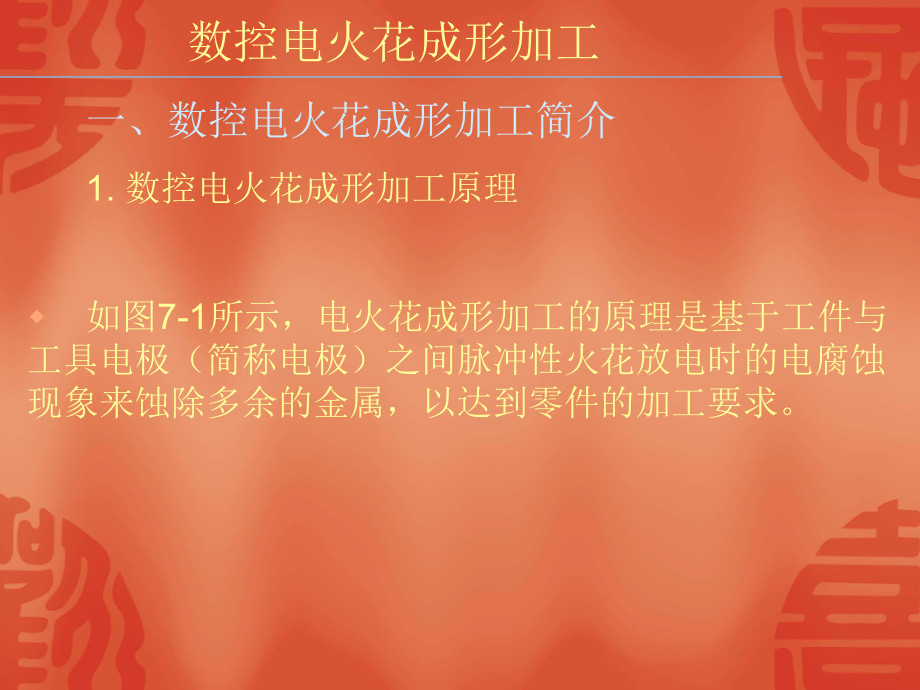 数控电加工工艺-数控电火花成形加工课件.ppt_第2页