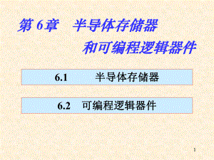 数字电路与逻辑设计第6章-半导体存储器和可编程逻辑器件.pptx