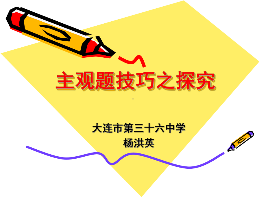 教育学院讲座探究技巧托起高分梦课件.ppt_第1页