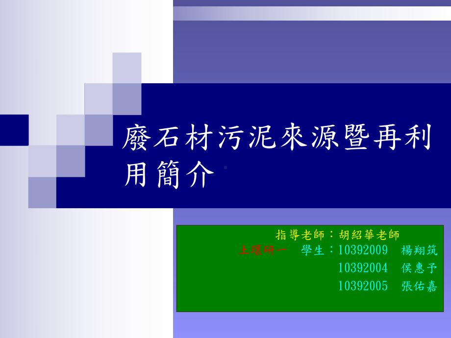 废石材污泥再利用课件.ppt_第1页