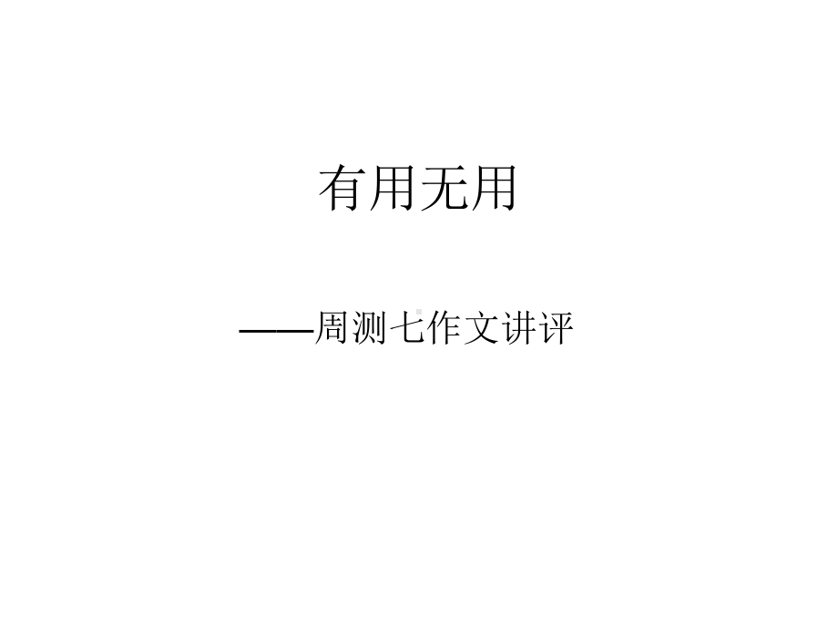 有用无用作文素材课件.ppt_第1页