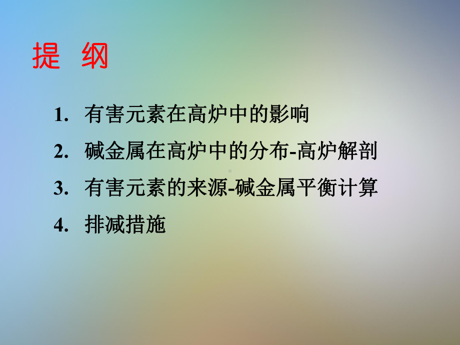 有害元素对高炉的危害含量和有效预防措施课件.pptx_第2页