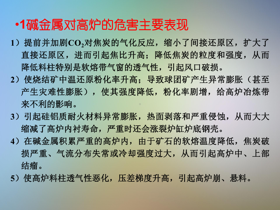 有害元素对高炉的危害含量和有效预防措施课件.pptx_第3页