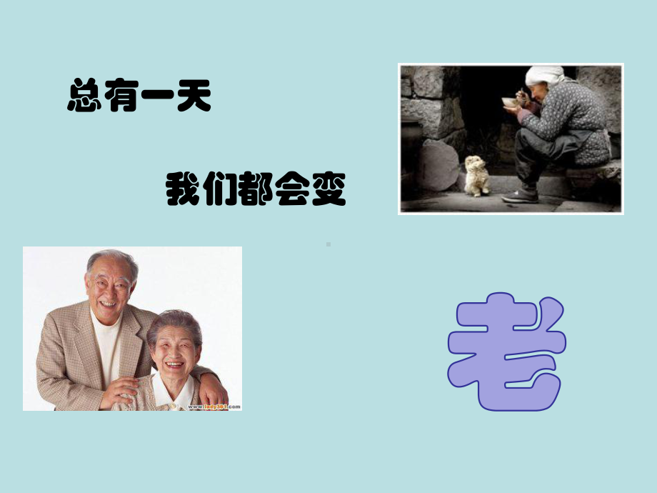 我是尊老敬老好少年课件.ppt_第1页