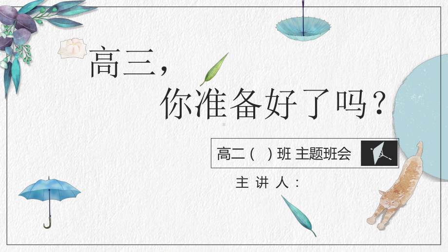 准高三学生的心理准备教育 ppt课件-2023届高三主题班会.pptx_第1页