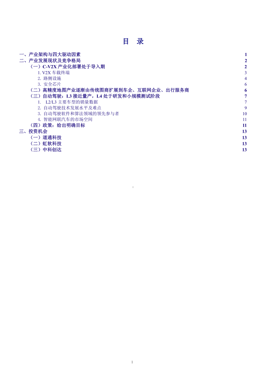 智能网联汽车产业架构及发展驱动因素分析(2021年)课件.pptx_第1页