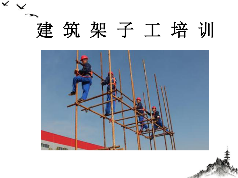 建筑架子工培训教材(PPT151页)课件.ppt_第1页